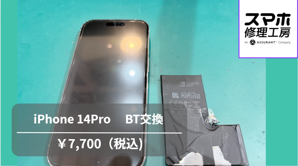 【スマホ修理工房池袋P’パルコ店】iPhone14Pro （アイフォン14プロ）バッテリー交換で快適さを取り戻しませんか？